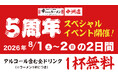 「幸ちゃんラーメン 中洲店」が開業5周年！ラーメンのご注文でアルコールを含む全ドリンク1杯無料の「5周年感謝祭」を8月1日・2日に開催！