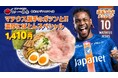 【博多一幸舎 長崎スタジアムシティ店】V・ファーレン長崎 #10 マテウス選手とのコラボラーメン『ガツンと！！濃厚にぼとんスペシャル』が2026年8月9日（日）より販売開始！