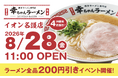【沖縄県4店舗目！】博多ラーメン専門店「幸ちゃんラーメン イオン名護店」2026年8月28日（金）グランドオープン！！