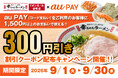 【幸ちゃんラーメン イオンモール倉敷店】au PAY 300円OFFクーポンを2026年9月1日（火）より期間限定で配布いたします！