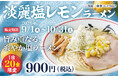 【二代目一幸舎 さんすて岡山店】9月1日（火）より期間限定で『淡麗塩レモンラーメン』を販売！