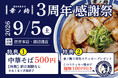 【博多中華そば 幸ノ助】開業3周年！9月5日（土）限定で「中華そば」を500円で提供する「3周年感謝祭」を開催！
