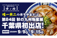 【千葉県初出店！】「博多中華そば 幸ノ助」が2026年9月9日（水）よりそごう千葉店『第84回 秋の九州物産展』に登場！