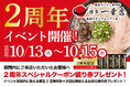 【開業2周年イベント開催！】10月13日～15日の3日間限定！博多一幸舎 長崎スタジアムシティ店で「5枚綴りスペシャルクーポン」を先着1,000名様にプレゼント！