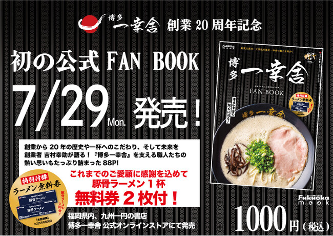 博多一幸舎　公式FAN BOOK