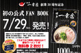 【創業20周年記念!】元祖泡系『博多一幸舎』の軌跡を辿った、初の[公式FAN BOOK]を7/29発売!