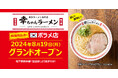 【韓国初出店！】ウインズジャパンプロデュース「幸ちゃんラーメン（こうちゃん）ボラメ店」が2024年８月19日（月）ソウル市にグランドオープン！