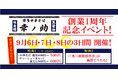【博多中華そば 幸ノ助】博多店 創業1周年記念!日頃の感謝の気持ちを込めて、期間限定9月6日~8日の3日間だけのスペシャルイベントを開催!
