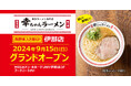 長野県2店舗目!【元祖泡系博多一幸舎】プロデュース、「幸ちゃんラーメン(こうちゃん)伊那店」が2024年9月15日(日)MEGAドン・キホーテ内にグランドオープン!