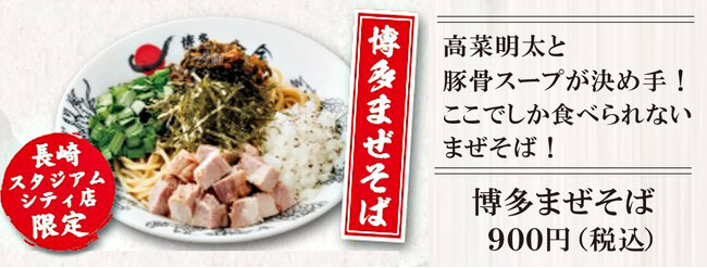 博多まぜそば:900円 ※長崎スタジアムシティ店限定