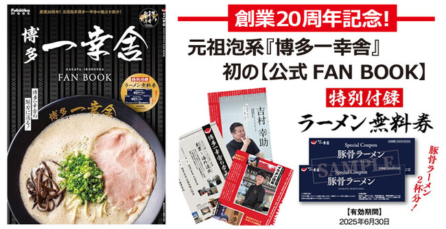 博多一幸舎20周年記念