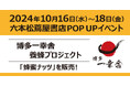 【六本松 蔦屋書店】博多一幸舎養蜂プロジェクトで作り出した博多産「蜂蜜」を使用した「はちみつナッツ」を2024年10月16日(水)~18日(金)3日間限定で販売いたします!