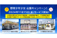 集まれ!野球少年少女たち!【3店舗合同開催イベント!】2024年11月15日(金)よりサービス開始!ラーメン、つけ麺が特別価格でお召し上がりいただけます!