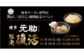 【元祖泡系博多一幸舎】プロデュース博多ラーメン専門店「ぱぴこ」で「博多元助」のつけ麺が2024年11月15日(金)・16日(土)2日間限定で復活販売いたします!