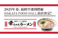 【元祖泡系博多一幸舎】プロデュース、「幸ちゃんラーメン(こうちゃん)」が福岡空港国際線「HAKATA FOOD HALL」にオープン!2025年3月28日開業予定