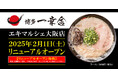 【元祖泡系博多一幸舎】エキマルシェ大阪店が2025年2月1日リニューアルオープン!期間・数量限定で「お土産ラーメン」や「博多一幸舎 旨辛味」をプレゼントいたします!