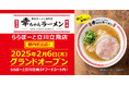 【元祖泡系博多一幸舎】プロデュース、「幸ちゃんラーメン(こうちゃん)」が2025年2月6日(木)ららぽーと立川立飛にグランドオープン!当日はオープン特典をご用意しています!