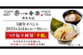 【元祖泡系博多一幸舎】プロデュース、「つけ麺 舎楽 博多本店」1周年記念イベント開催!2025年2月14日(金)~16日(日)は「つけ麺全種類」が半額でお召し上がりいただけます!