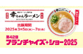 【フランチャイズオーナー募集】元祖泡系博多一幸舎プロデュース、「幸ちゃんラーメン(こうちゃん)」が2025年3月5日(水)~7日(金)「フランチャイズショー2025」に出展いたします!