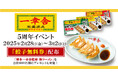 【ドライブイン一幸舎 空港店】開業5周年イベント開催!2025年2月28日~3月2日の3日間限定!「餃子無料券」を配布いたします!