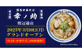【博多中華そば 幸ノ助 渡辺通店】が2025年3月10日(月)グランドオープン!初日は「中華そば」200杯を無料提供!その他、クーポン配布イベントも実施します!