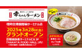 【元祖泡系博多一幸舎】プロデュース、「幸ちゃんラーメン(こうちゃん)」が2025年3月28日(金)福岡空港国際線HAKATA FOOD HALL(フードホール)内にグランドオープン!