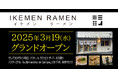 【元祖泡系博多一幸舎】プロデュース、「IKEMEN RAMEN(イケメンラーメン)」が2025年3月19日(水)ブラジル、サンパウロ市にグランドオープンしました!