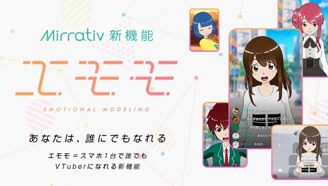 ライブ配信アプリ Mirrativ スマホ1台だけで誰でもバーチャルyoutuber Vtuber のように生配信ができるアバター機能 エモモ B版を世界初リリース 株式会社 ミラティブのプレスリリース