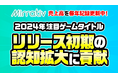 ミラティブ9周年 売上高を毎年記録更新中!24年注目ゲームタイトルの成功を支えるプラットフォームへ
