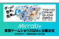 ミラティブ ×「東京ゲームショウ2024」 出展決定!