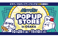 ミラティブ × なんばマルイ(大阪) 単独ポップアップストアがオープン!