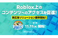 MirrativからRoblox上コンテンツへのアクセスを促進!パブリッシャーさま向け新広告ソリューションを提供開始