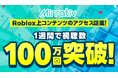 ミラティブ、Roblox上コンテンツの認知拡大を強力支援新広告ソリューション第1弾の実績を公開