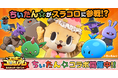 ミラティブ × ちぃたん☆ Mirrativのライブゲーム『スラポンコロシアム』の世界でちぃたん☆が大暴れ!!