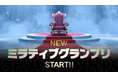 1年を通じて”配信者の頂点”を決める配信者コンテスト『ミラティブグランプリ』が新たに始動!視聴者の“想い”が推しを頂点へ導く、1年越しのドラマが開幕。