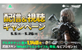 『Delta Force』 モバイル版 ×ミラティブ 配信&視聴キャンペーン開催!