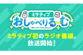 ミラティブ初のラジオ番組「ミラティブおしゃべりる〜む」放送開始!“雑談の頂点”たちが渋谷クロスFMからトークをお届け!