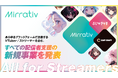 ミラティブが新規事業を発表!YouTube・Twitch・TikTokなどで活躍するVTuber/ストリーマーを含む、すべての配信者に向けた支援戦略を始動