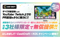 ミラティブ「はじめまして!CastCraft x KOLキャンペーン」始動!視聴体験を変えるエフェクト演出を、KOL発注の広告主/広告代理店に向けて無償提供(先着3社様限定)!