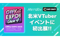 ミラティブ、VTuberカルチャーの熱が集まる北米注目のリアルイベント「OffKai Expo 2025」に出展決定!配信支援ツール「CastCraft」を海外初デモ展示