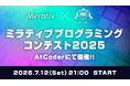 ミラティブ、日本最大の競技プログラミングサイトAtCoderにてプログラミングコンテストを開催!