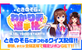 Mirrativ10周年を記念して、ホロライブときのそらの「ときのそらわかり手選手権」を開催!視聴者参加型ライブクイズで、どなたでも参加可能!