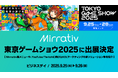 ミラティブ、『東京ゲームショウ 2025』に出展。新メニュー「プラットフォームジャック」や、YouTube/Twitch向けのVTuberと共に創るKOLマーケティングの新ソリューションをブースで紹介