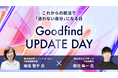 DeNA南場智子氏 × ミラティブ赤川隼一 Goodfind UPDATE DAYで次世代の若者に向け対談