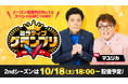 ミラティブ、お笑い芸人のマユリカをMCに迎え「ミラティブグランプリTV」を配信!