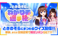 開催日決定！ホロライブときのそらによる「ときのそらわかり手選手権」を1月14日に視聴者参加型で開催！