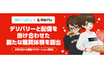 ミラティブ、menu連動プロモーション第2弾を開始！デリバリーと配信を掛け合わせた新たな購買体験を創出