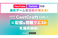 YouTube / Twitchでの自社ゲーム配信が増える！配信支援ツール「CastCraft」を活用した「配信＆視聴クエスト」を提供開始