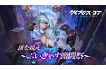 25名のVTuberが参戦！機装美少女たちの禁域征戦RPG『ダイブロス・コア』で「頂を競え〜ぶいきゃす激闘祭〜」開催！