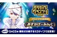 ミラティブの頂点、ついに決定！『ミラティブグランプリ 2025』あすかげーみんぐさんがグランドチャンピオンに